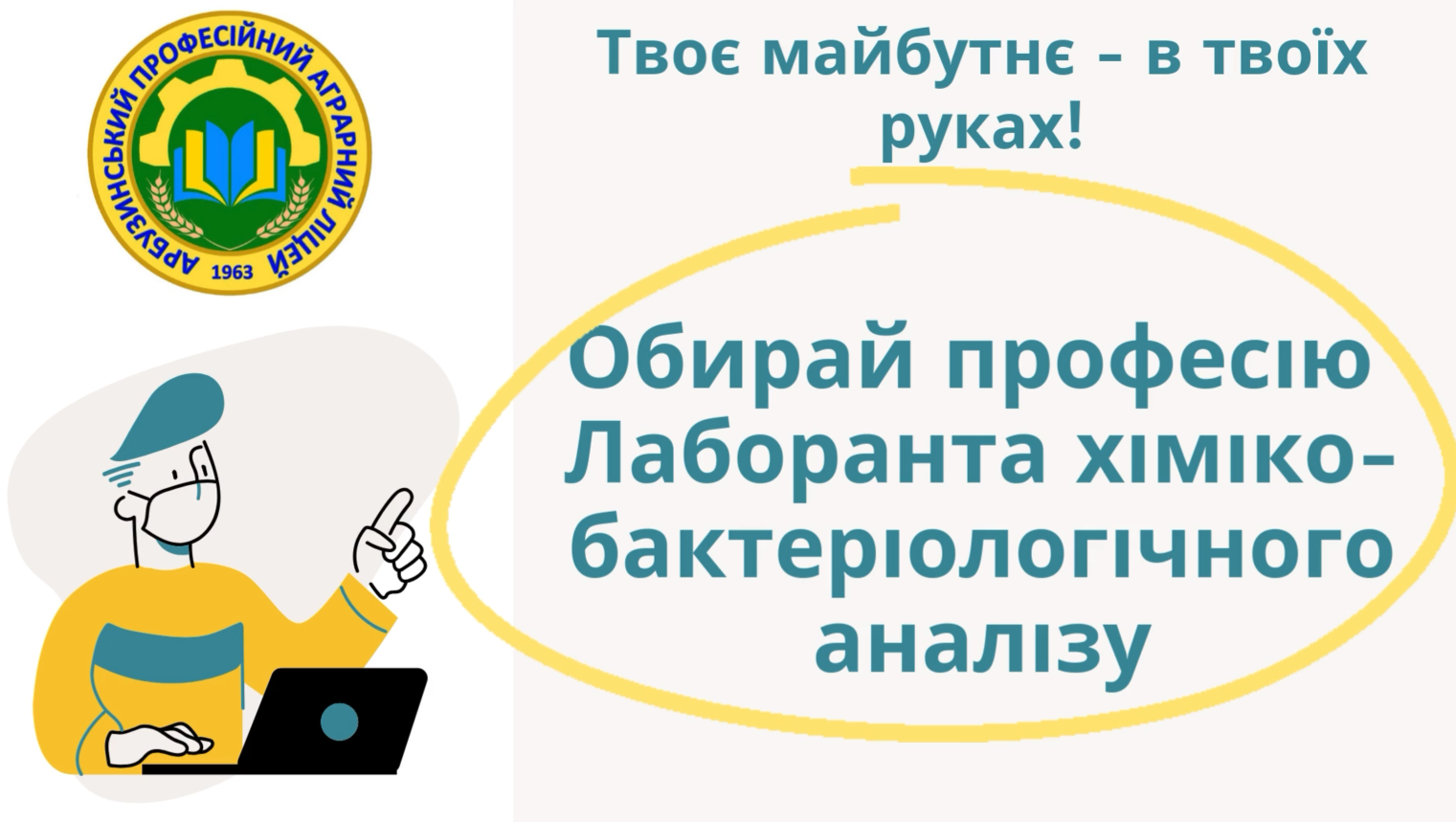 Обирай професію “Лаборант хіміко-бактеріологічного аналізу”