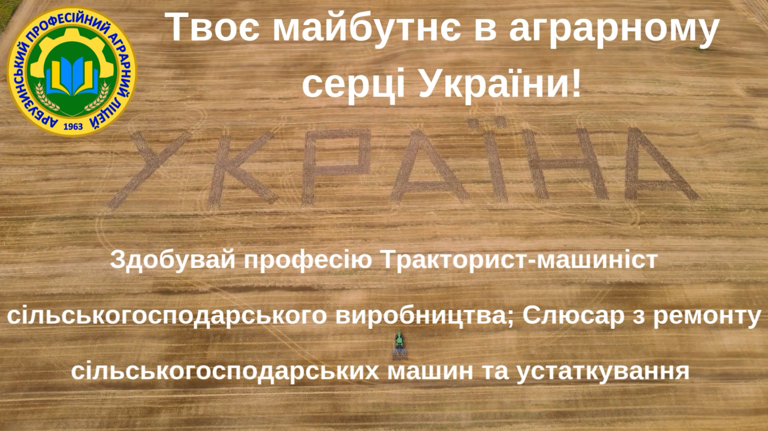 Здобувай професію “Тракторис-машиніст с-г виробництва; слюсар з ремонту с-гх машин та устаткування”
